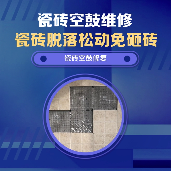 荆门瓷砖空鼓维修公司分享卫生间墙面瓷砖空鼓面积较大时，如何进行注浆修补？