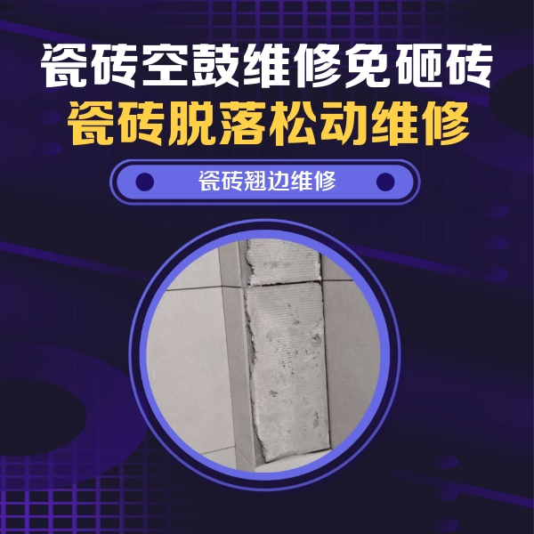 荆门瓷砖空鼓维修公司分享主卧的瓷砖空鼓维修方法