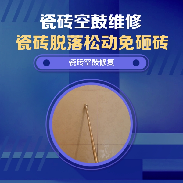 荆门瓷砖空鼓维修公司分享如何判断瓷砖空鼓的面积？