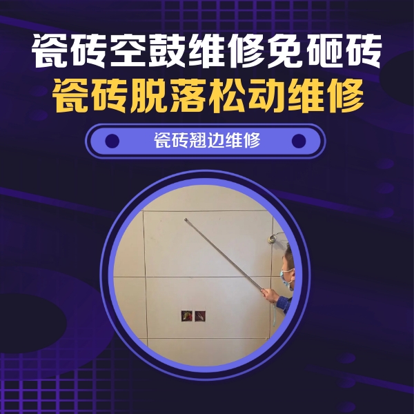 荆门瓷砖空鼓维修公司分享瓷砖空鼓面积较大时，除了注浆修补还有哪些维修方法？