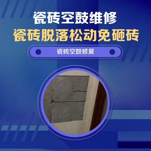 荆门瓷砖空鼓维修公司分享砖缝注浆修补空鼓的注意事项有哪些？