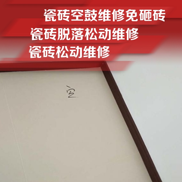 荆门瓷砖空鼓维修公司分享卫生间墙面瓷砖空鼓