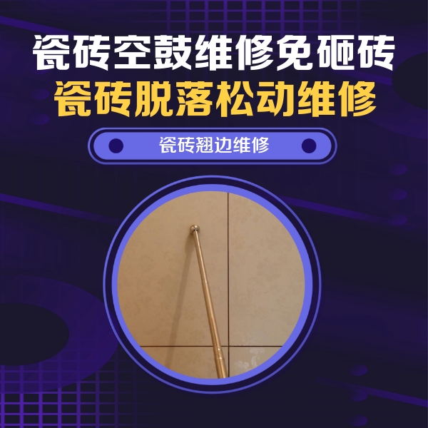 荆门瓷砖空鼓维修公司分享瓷砖胶的施工厚度对瓷砖空鼓有哪些影响