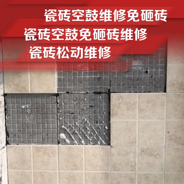 荆门瓷砖空鼓维修公司分享地砖空鼓维修的知识