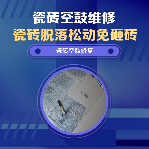 荆门瓷砖空鼓维修公司分享瓷砖松动维修的方法