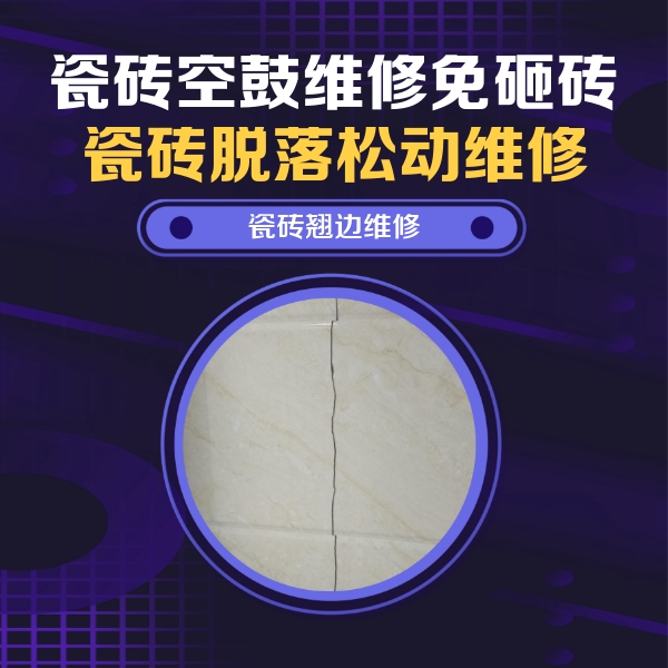 荆门瓷砖空鼓维修公司分享砖缝注浆修补空鼓的具体操作步骤是什么