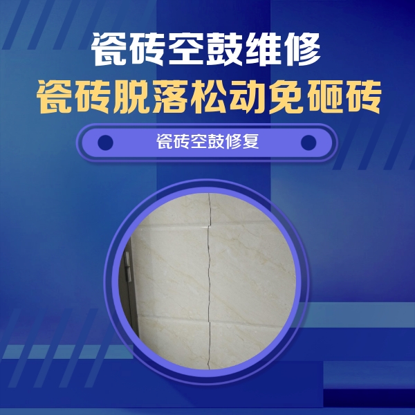 荆门瓷砖空鼓维修公司分享瓷砖空鼓面积较大时，除了注浆修补还有哪些维修方法？